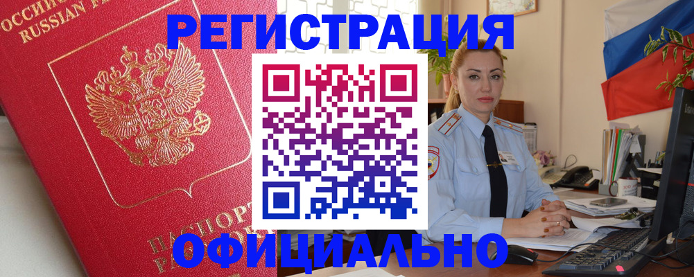 временная регистрация законно в Котовске